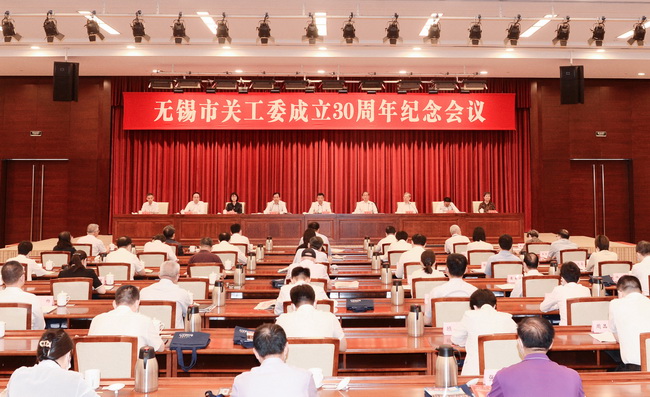无锡市关工委成立30周年纪念会议召开